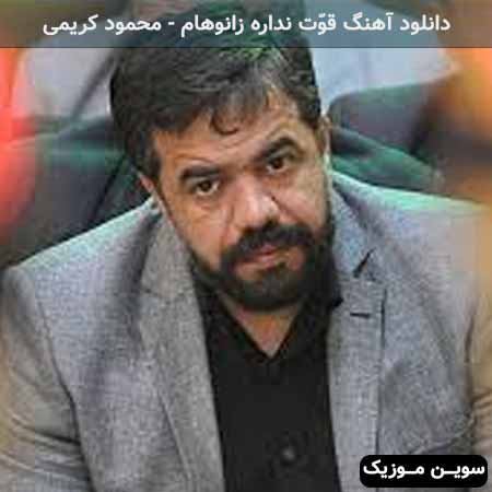 دانلود اهنگ قوّت نداره زانوهام بعد علی اکبر محمود کریمی